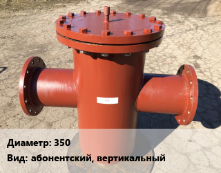 Грязевик 350 абонентский, вертикальный, шт, производительность 490 т/ч цена от 152010 сом / шт, где купить, условия доставки в Оше и Ошской области